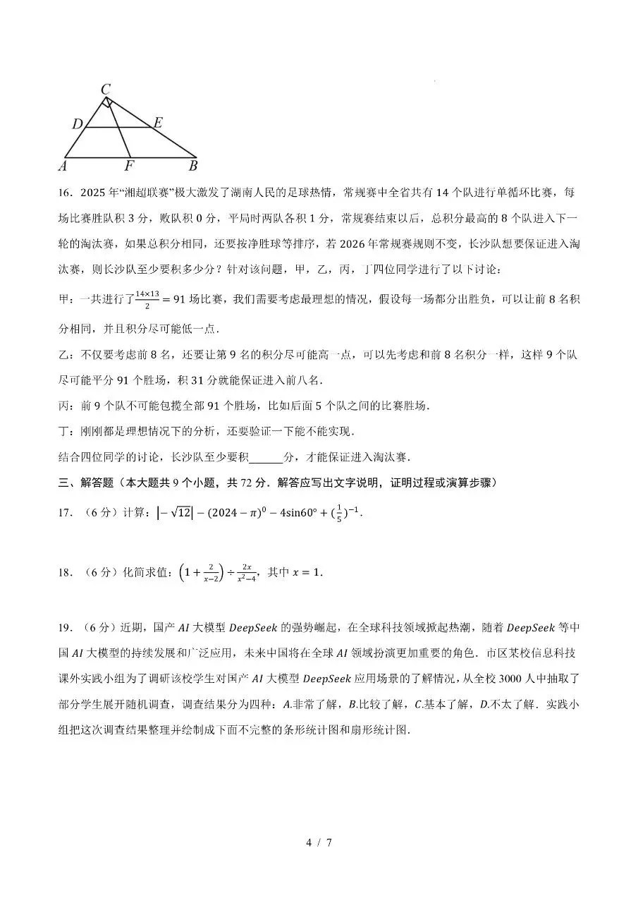 初中数学|2026年中考数学第二次模拟考试试卷(长沙专用)(可下载打印) 第4张