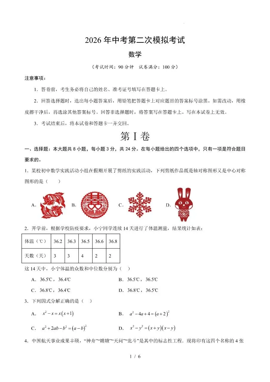 初中数学|2026年中考数学第二次模拟考试试卷(深圳专用)(可下载打印) 第1张