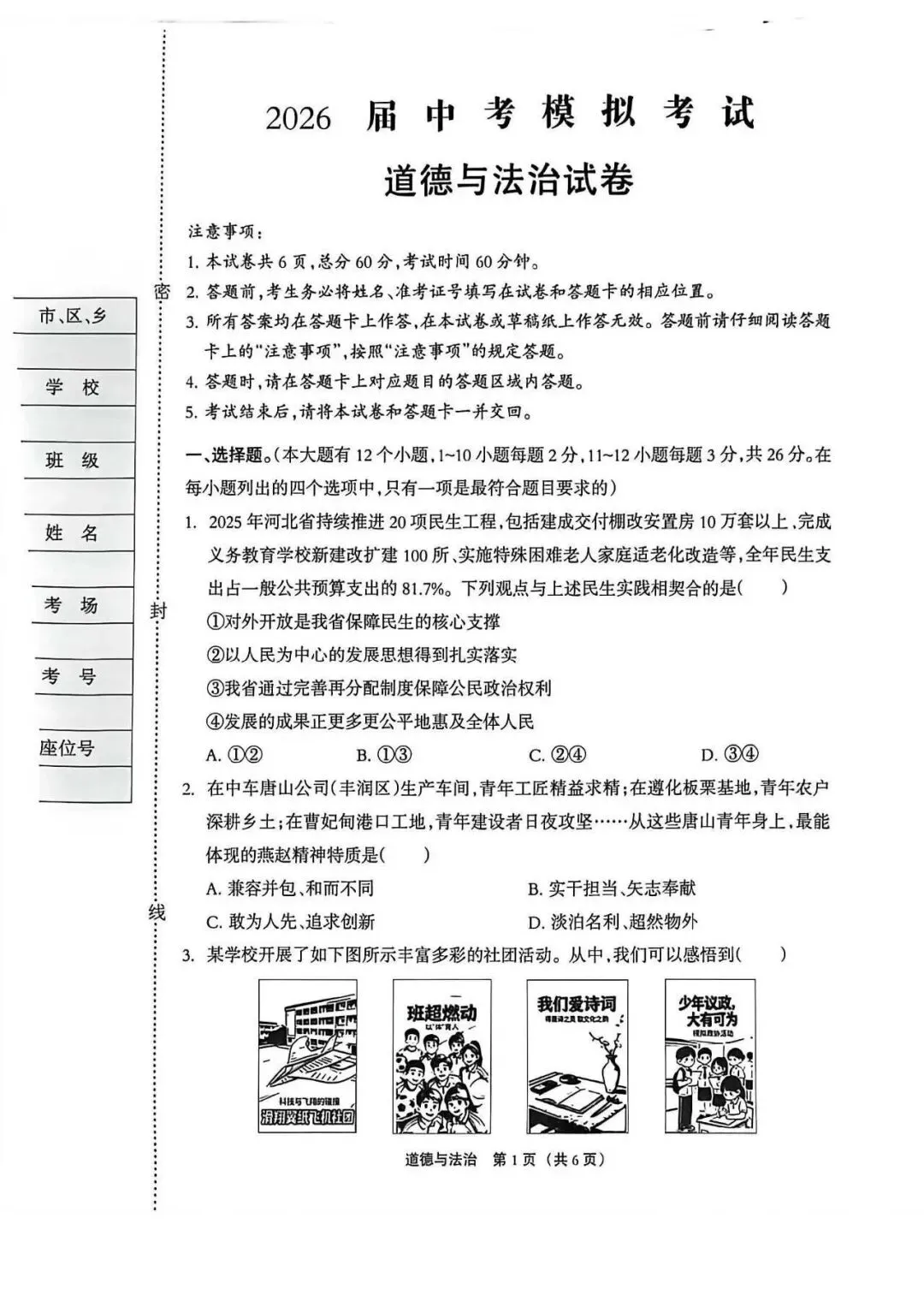 2026年唐山市丰润区二模道法试卷 第1张