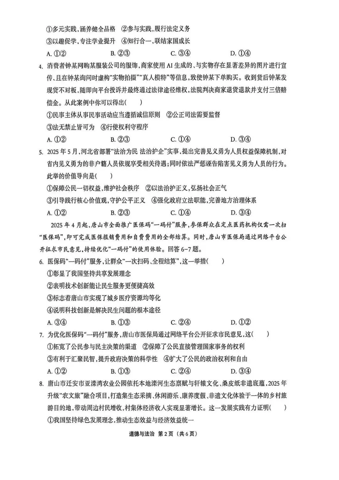 2026年唐山市丰润区二模道法试卷 第2张