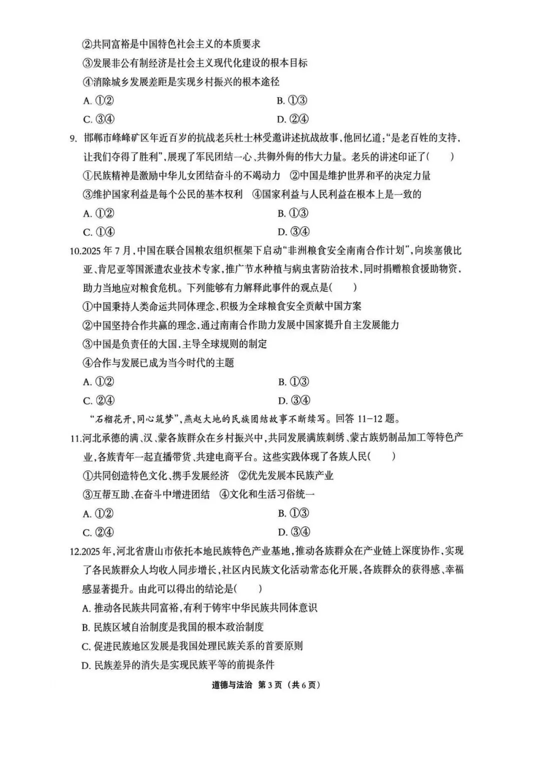 2026年唐山市丰润区二模道法试卷 第3张