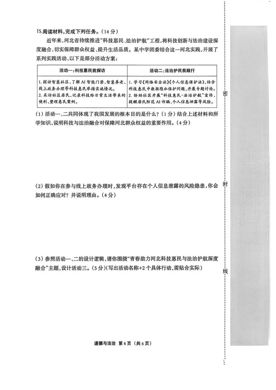 2026年唐山市丰润区二模道法试卷 第6张