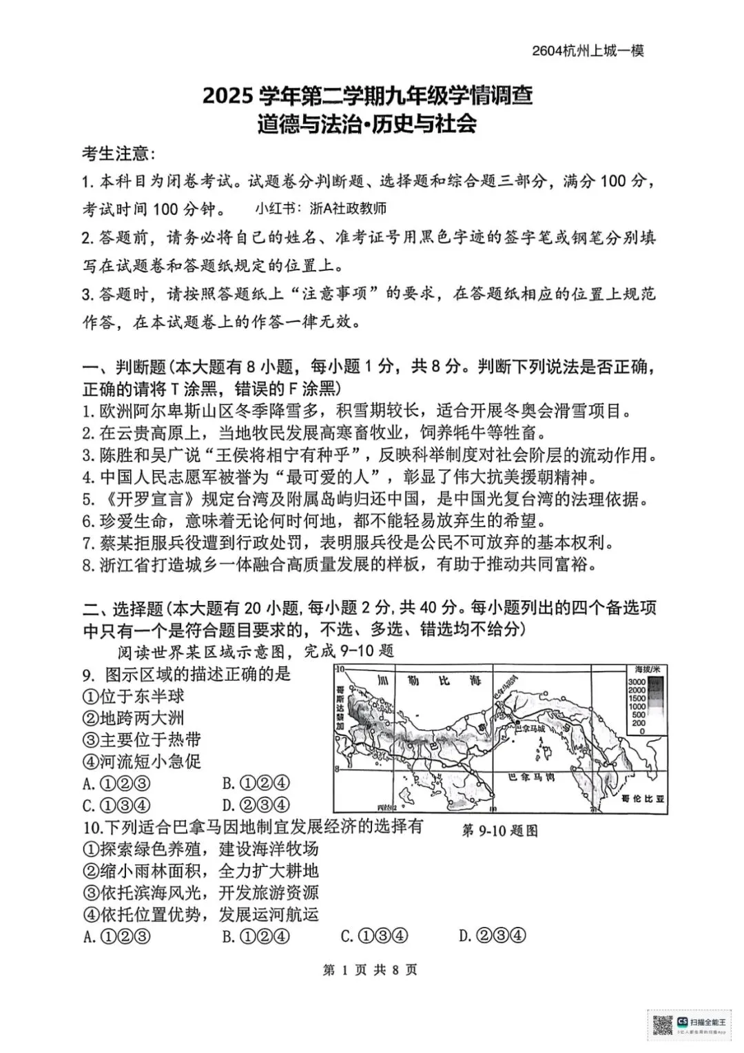 2026年初中社会中考各地模拟考试含答案 第1张