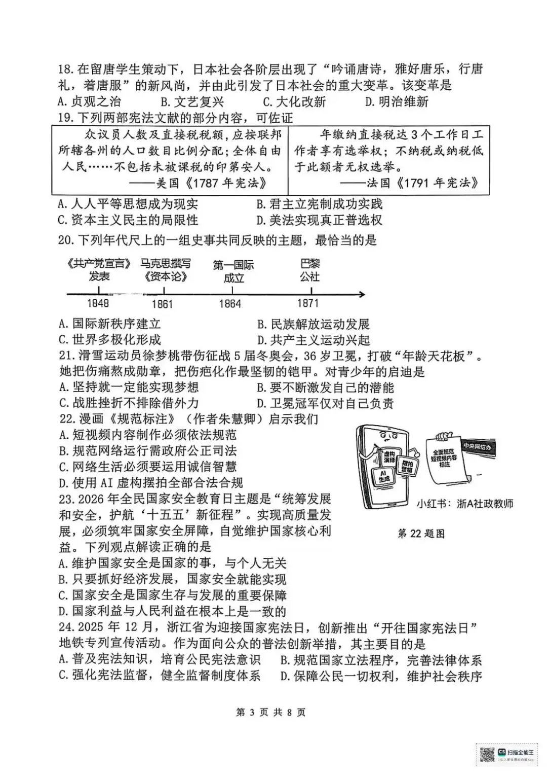 2026年初中社会中考各地模拟考试含答案 第3张
