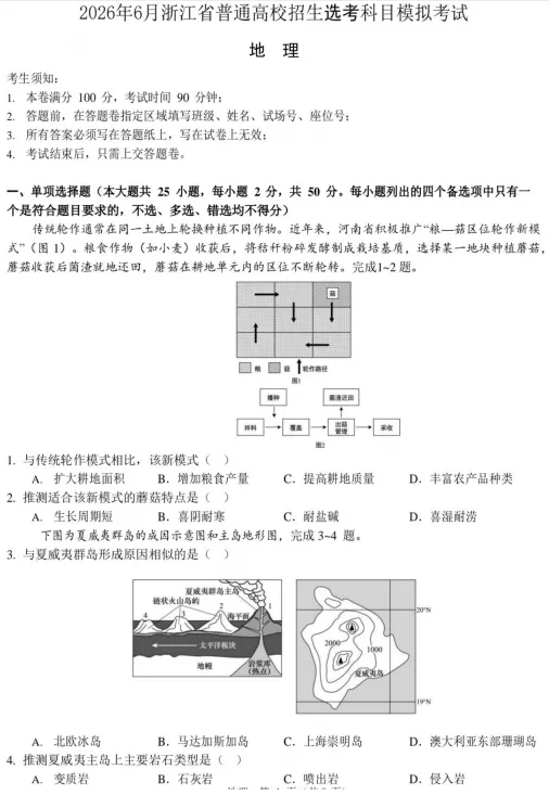2026年6月浙江省普通高校招生选考科目模拟考试地理试卷 第1张