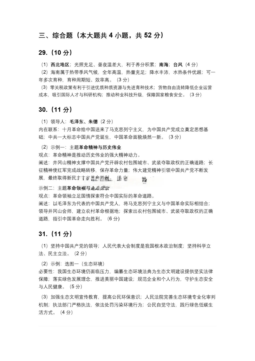 2026年初中社会中考各地模拟考试含答案 第11张