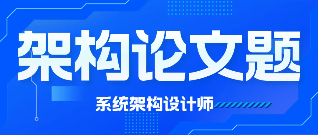 【2605架构】疑似真题?2026年05月系统架构设计师论文及部分题目 第1张 【2605架构】疑似真题?2026年05月系统架构设计师论文及部分题目 第1张