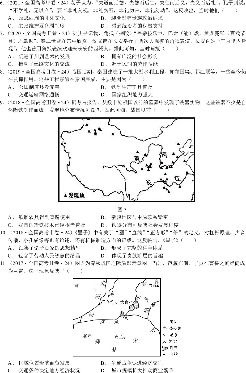 【真题汇编】2 诸侯纷争与变法运动 第2张