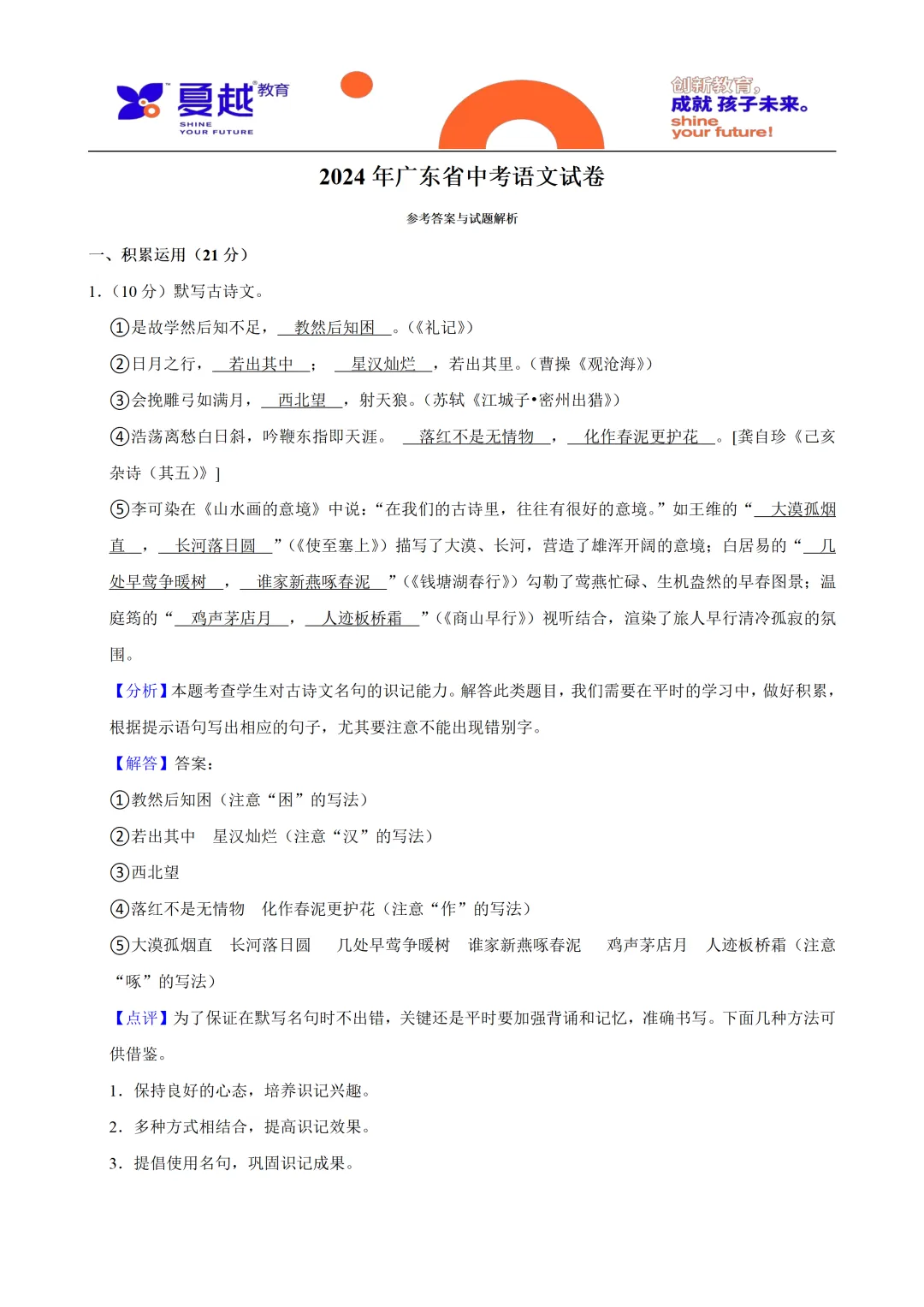 2024年广东省中考语文真题及答案精析 第1张