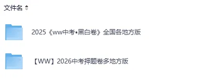 中考押题卷 | 2026年湖南省中考最新冲刺预测模拟卷(7科)及答案解析电子版 第2张 中考押题卷 | 2026年湖南省中考最新冲刺预测模拟卷(7科)及答案解析电子版 第2张