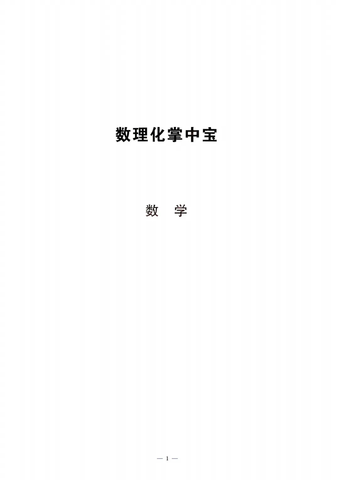 【中考必备】数理化掌中宝 考前打印背一背! 第2张
