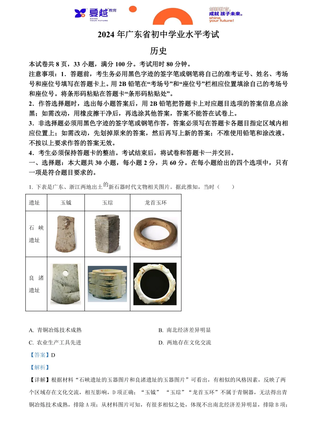 2024年广东省中考历史真题及答案精析 第1张