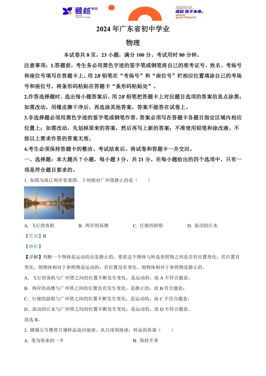 2024年广东省中考物理真题及答案精析 第1张