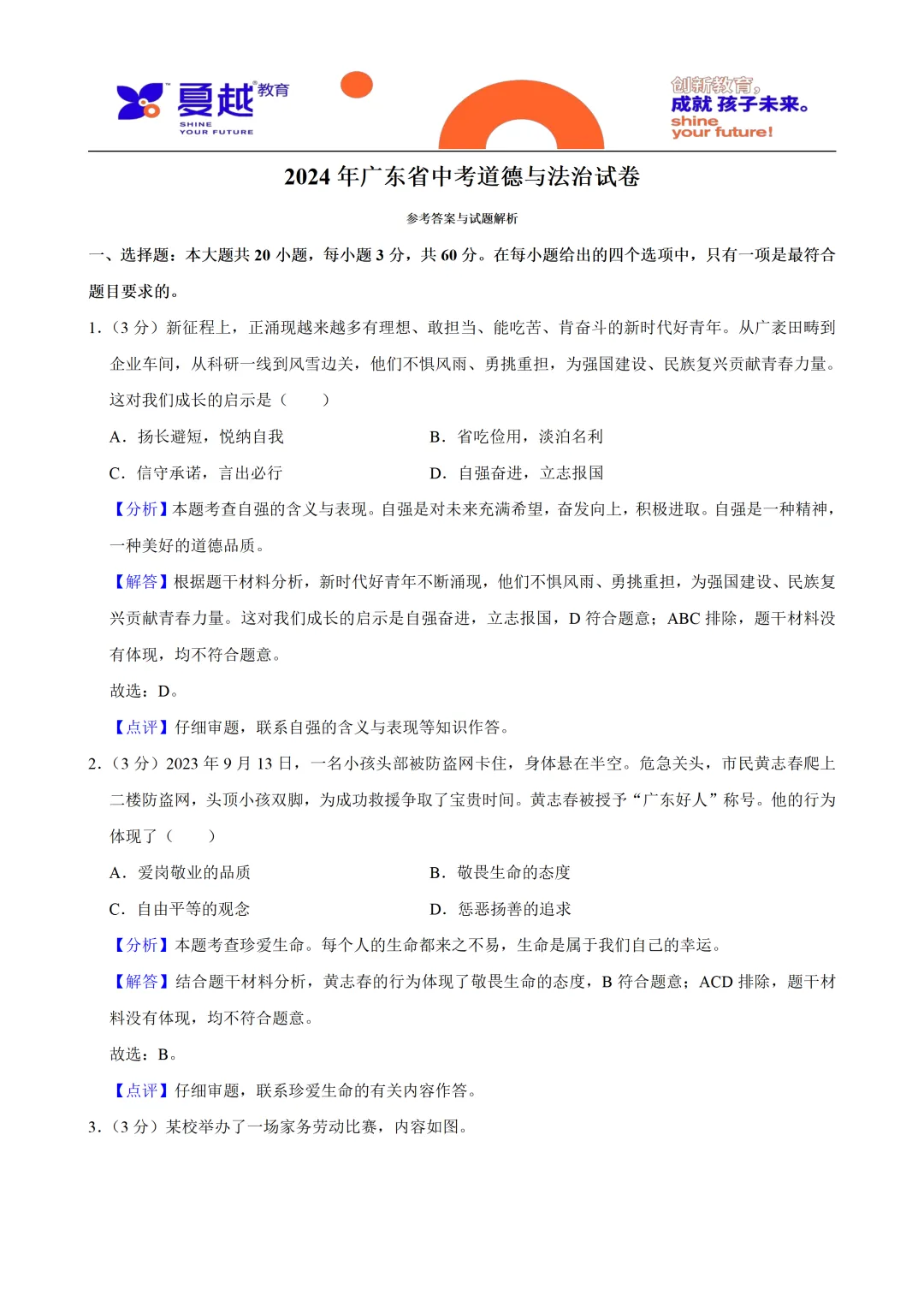 2024年广东省中考道法真题及答案精析 第1张
