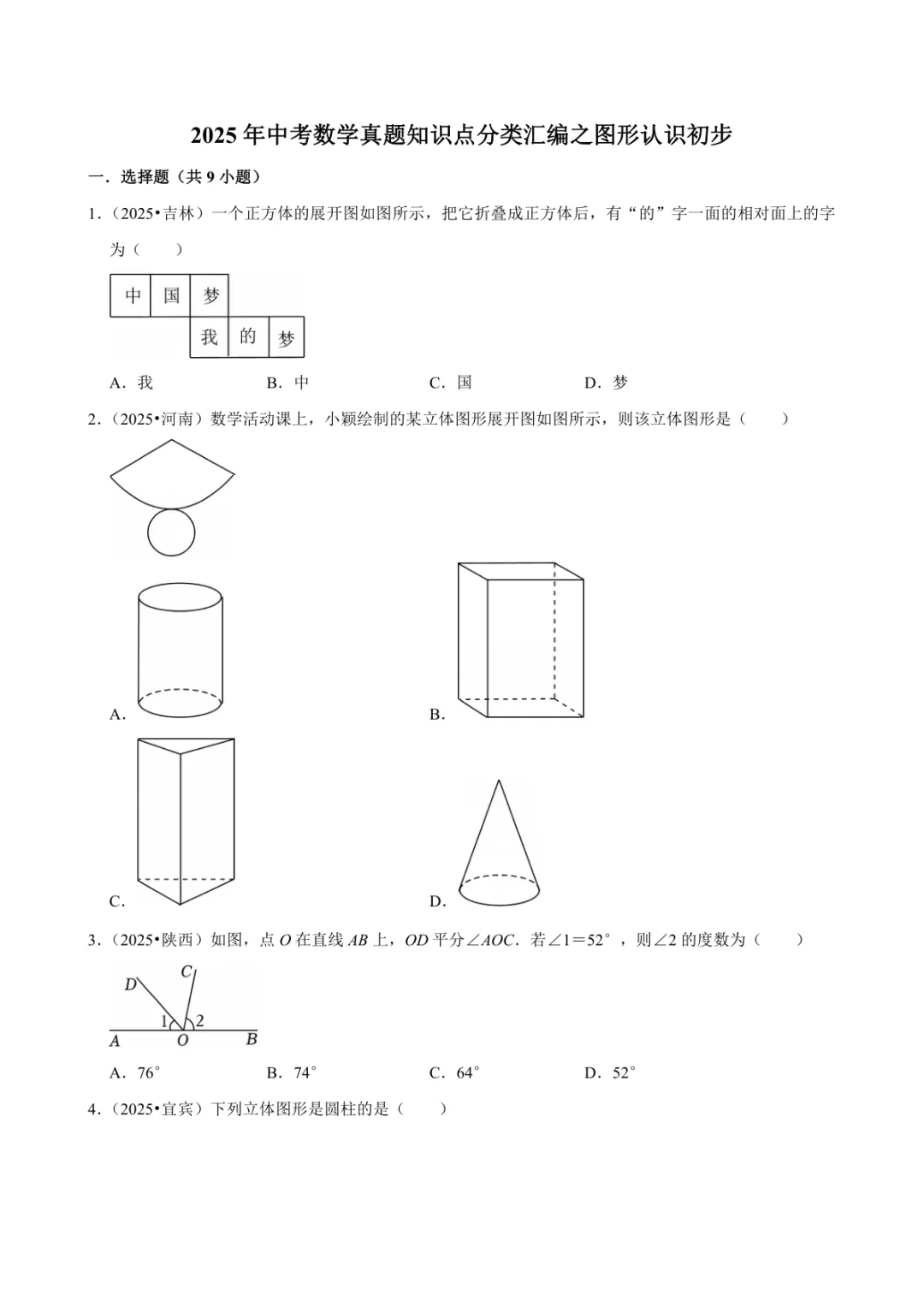 2025年中考数学真题知识点分类汇编之图形认识初步及答案 第1张