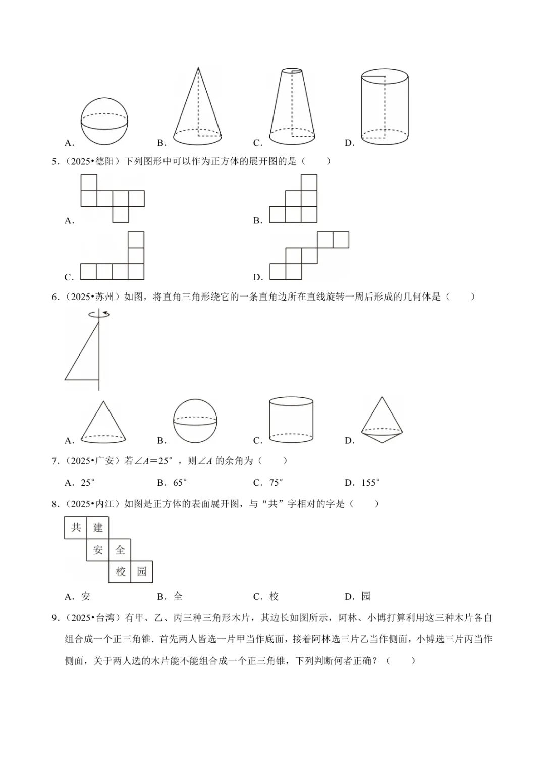 2025年中考数学真题知识点分类汇编之图形认识初步及答案 第5张
