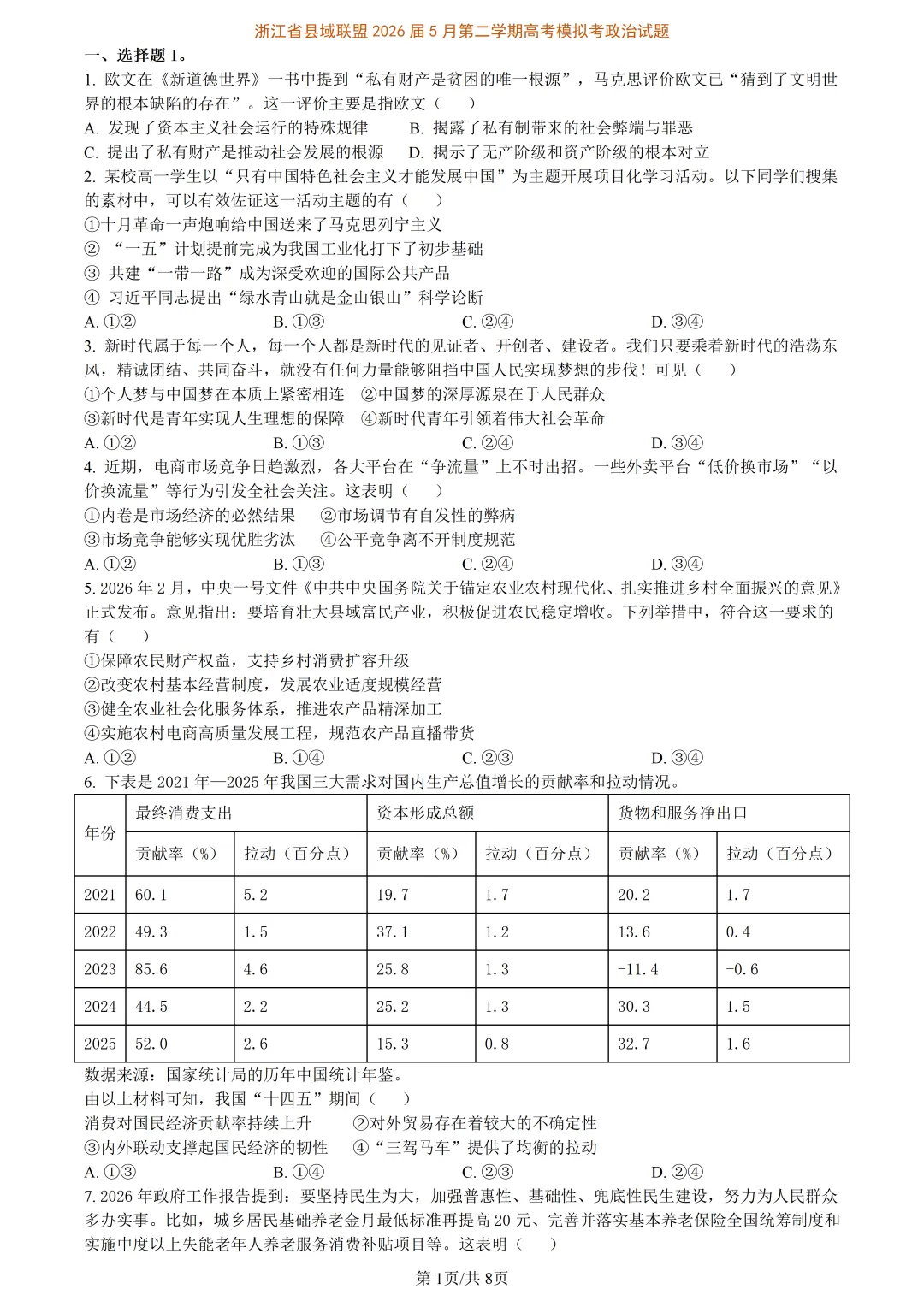【试卷分享】县域联盟高三5月【政治·含答案与解析】-第4张图片-四季读书网