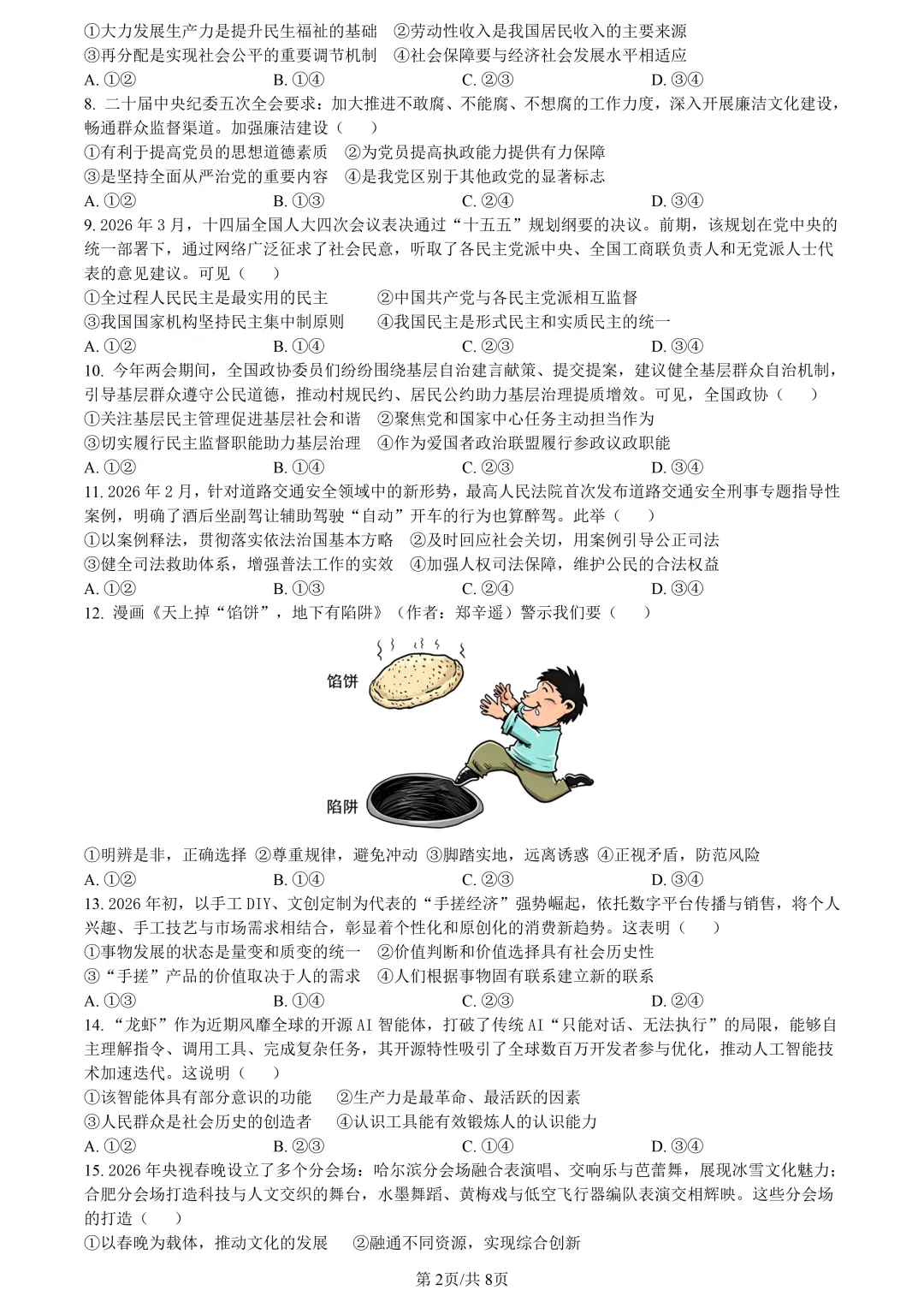 【试卷分享】县域联盟高三5月【政治·含答案与解析】-第5张图片-四季读书网