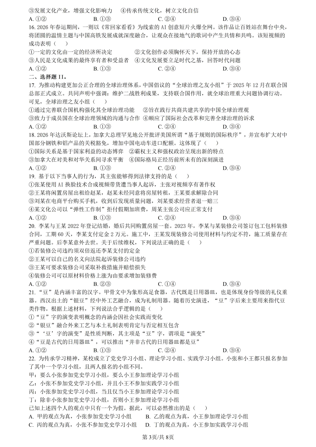 【试卷分享】县域联盟高三5月【政治·含答案与解析】-第6张图片-四季读书网