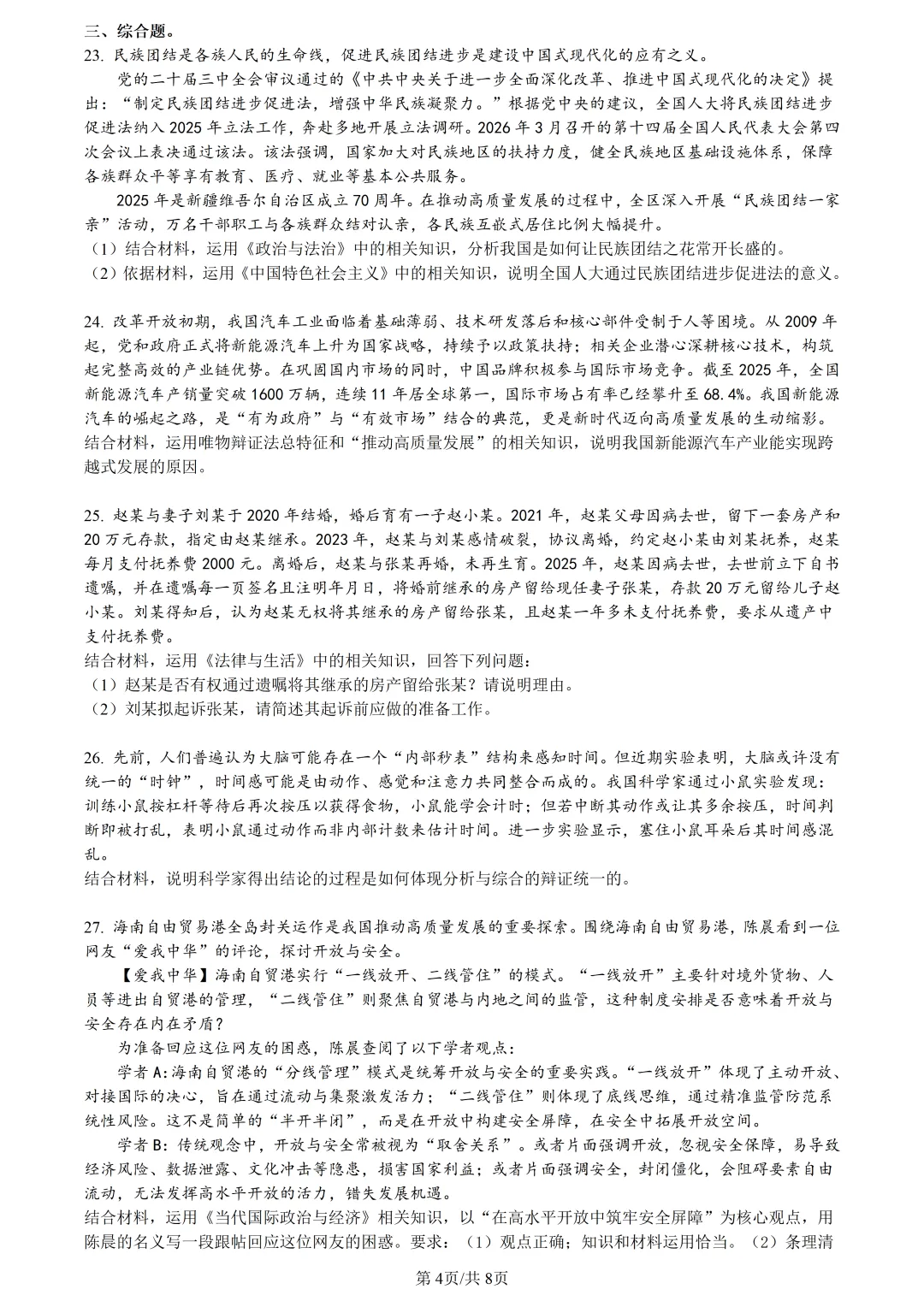 【试卷分享】县域联盟高三5月【政治·含答案与解析】-第7张图片-四季读书网