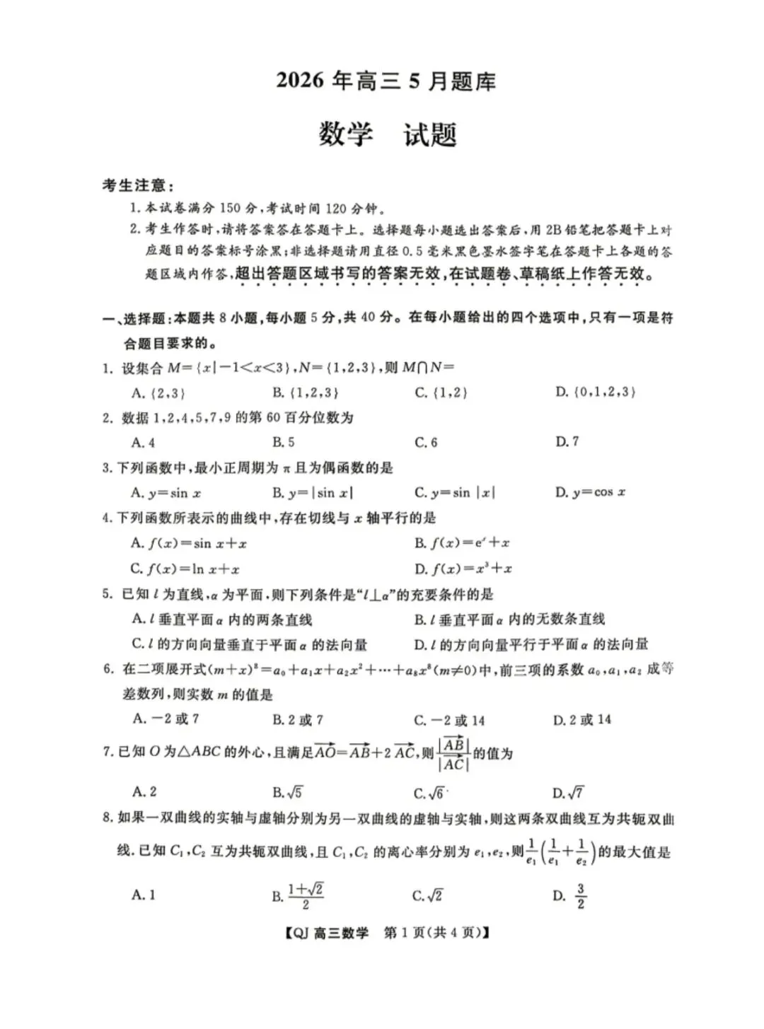 2026年5月浙江强基联盟高三数学试卷和参考答案 第1张
