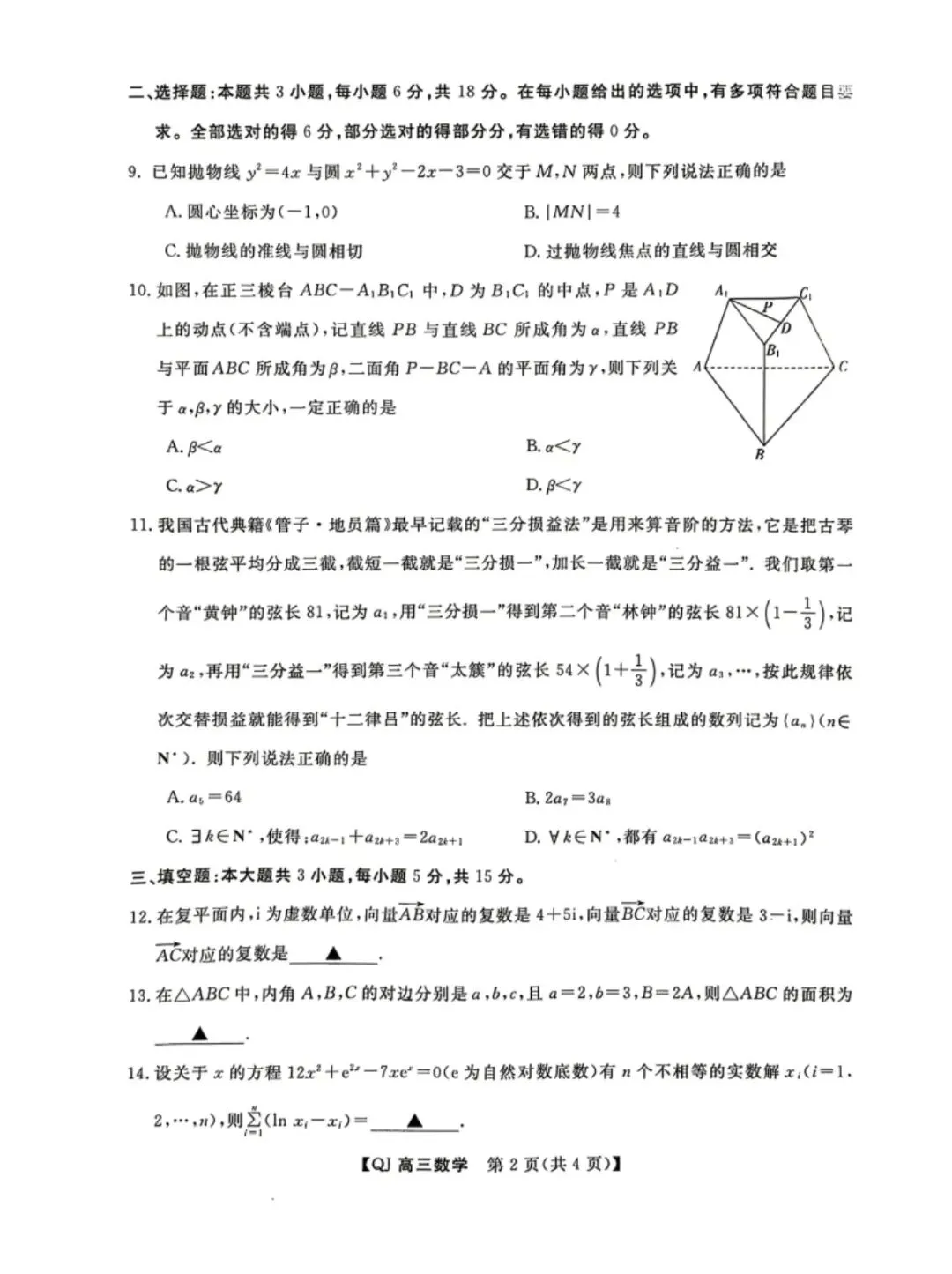 2026年5月浙江强基联盟高三数学试卷和参考答案 第2张