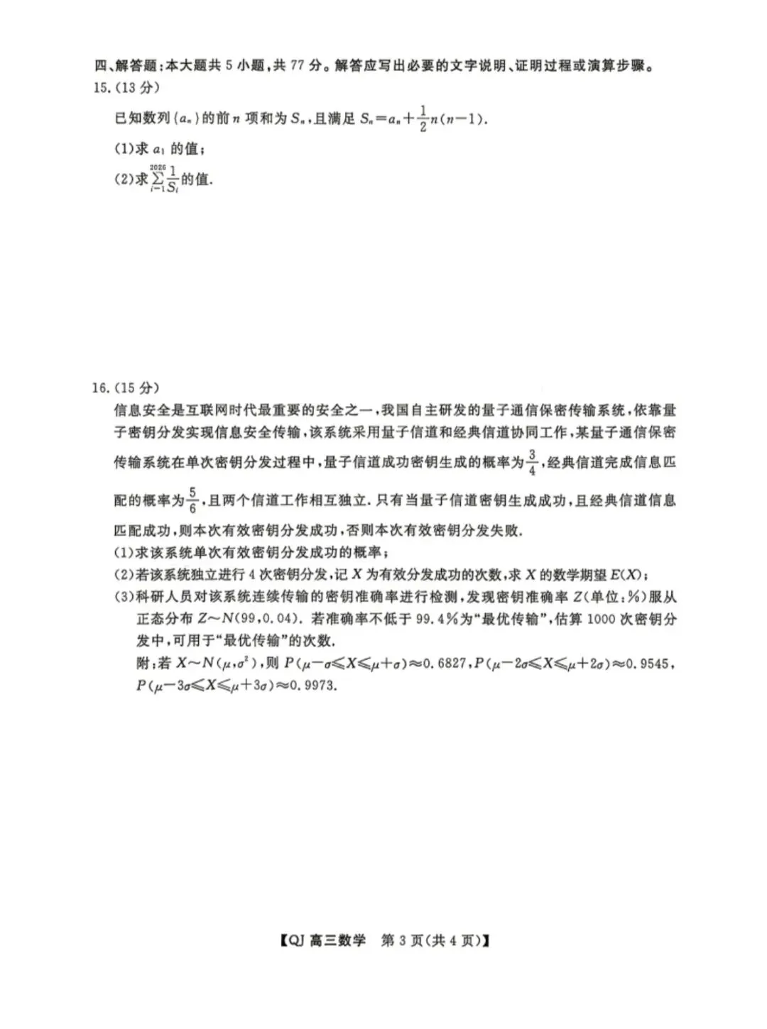 2026年5月浙江强基联盟高三数学试卷和参考答案 第3张
