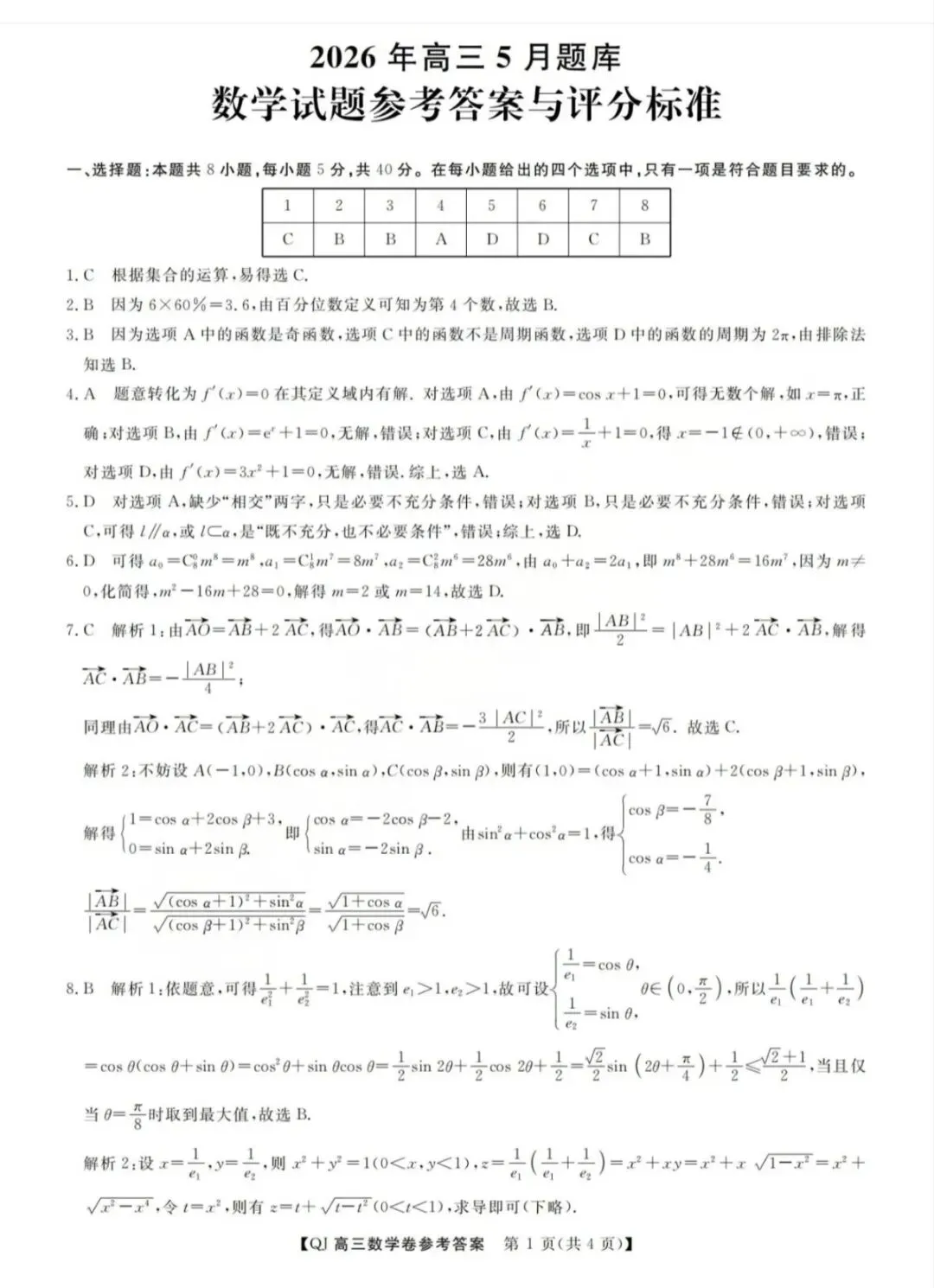 2026年5月浙江强基联盟高三数学试卷和参考答案 第5张