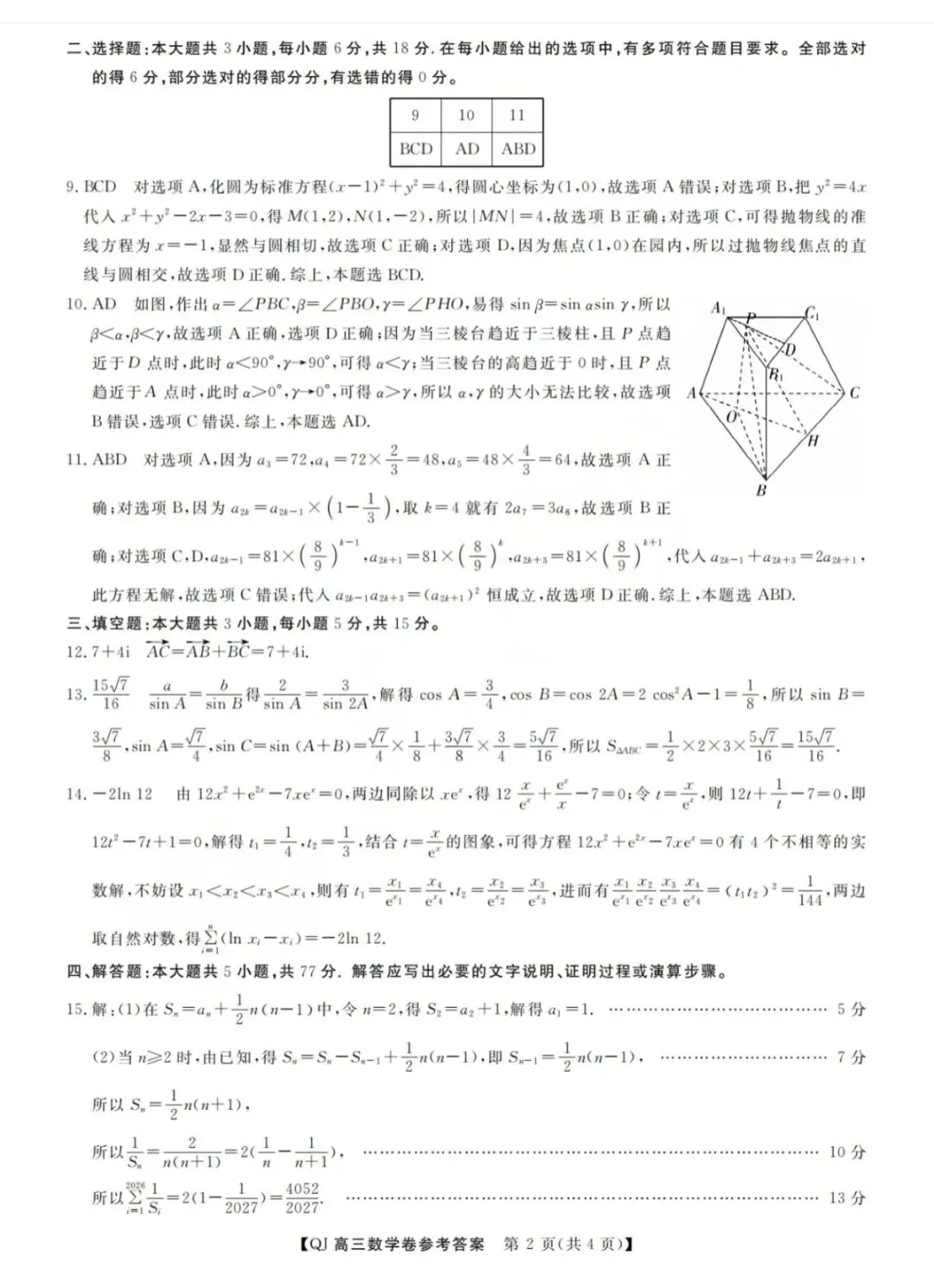 2026年5月浙江强基联盟高三数学试卷和参考答案 第6张