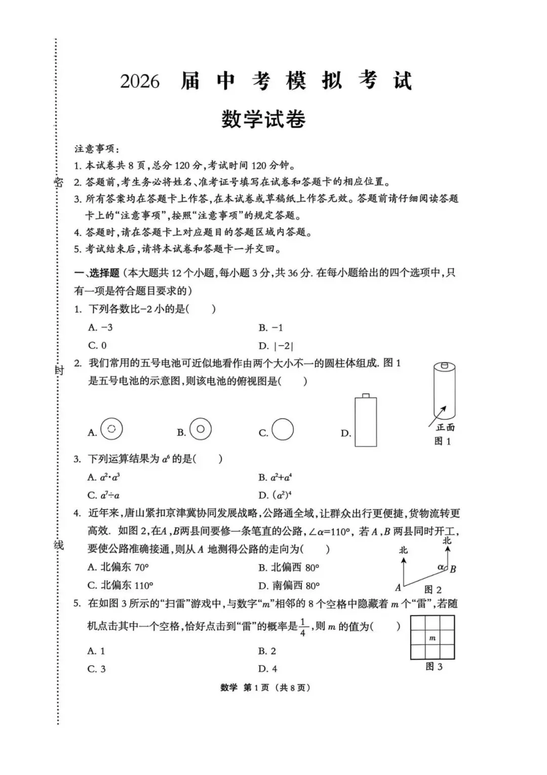 【中考模拟】 2026河北唐山市丰润区中考二模数学试卷及答案(可下载) 第1张