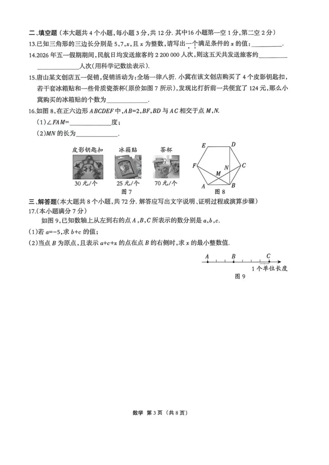 【中考模拟】 2026河北唐山市丰润区中考二模数学试卷及答案(可下载) 第3张