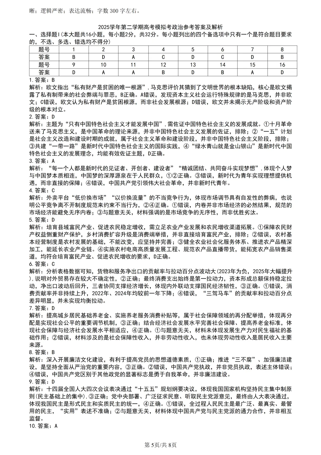 【试卷分享】县域联盟高三5月【政治·含答案与解析】-第8张图片-四季读书网