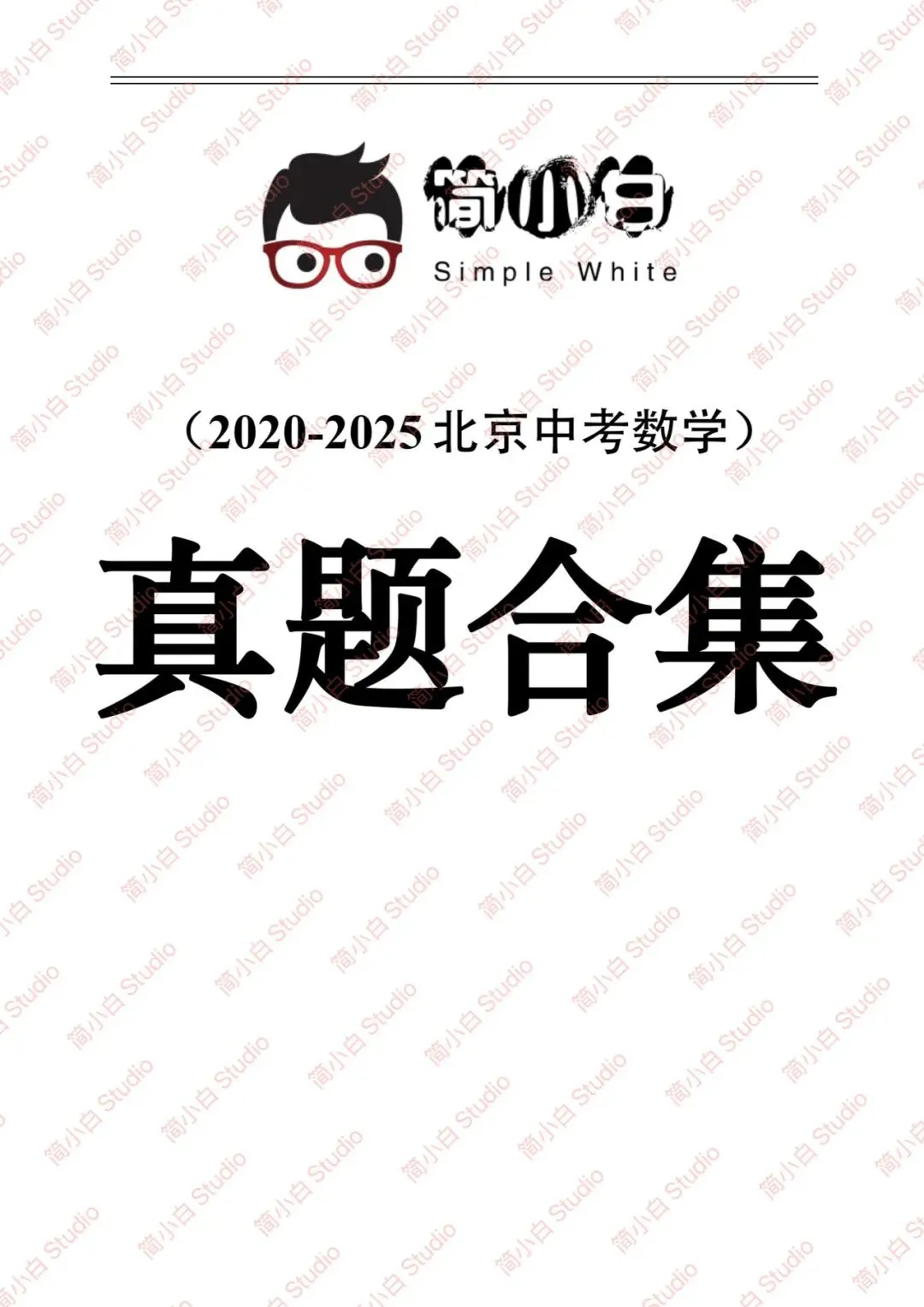 2020-2025年北京中考数学真题试卷合集(含答案) 第2张 2020-2025年北京中考数学真题试卷合集(含答案) 第2张
