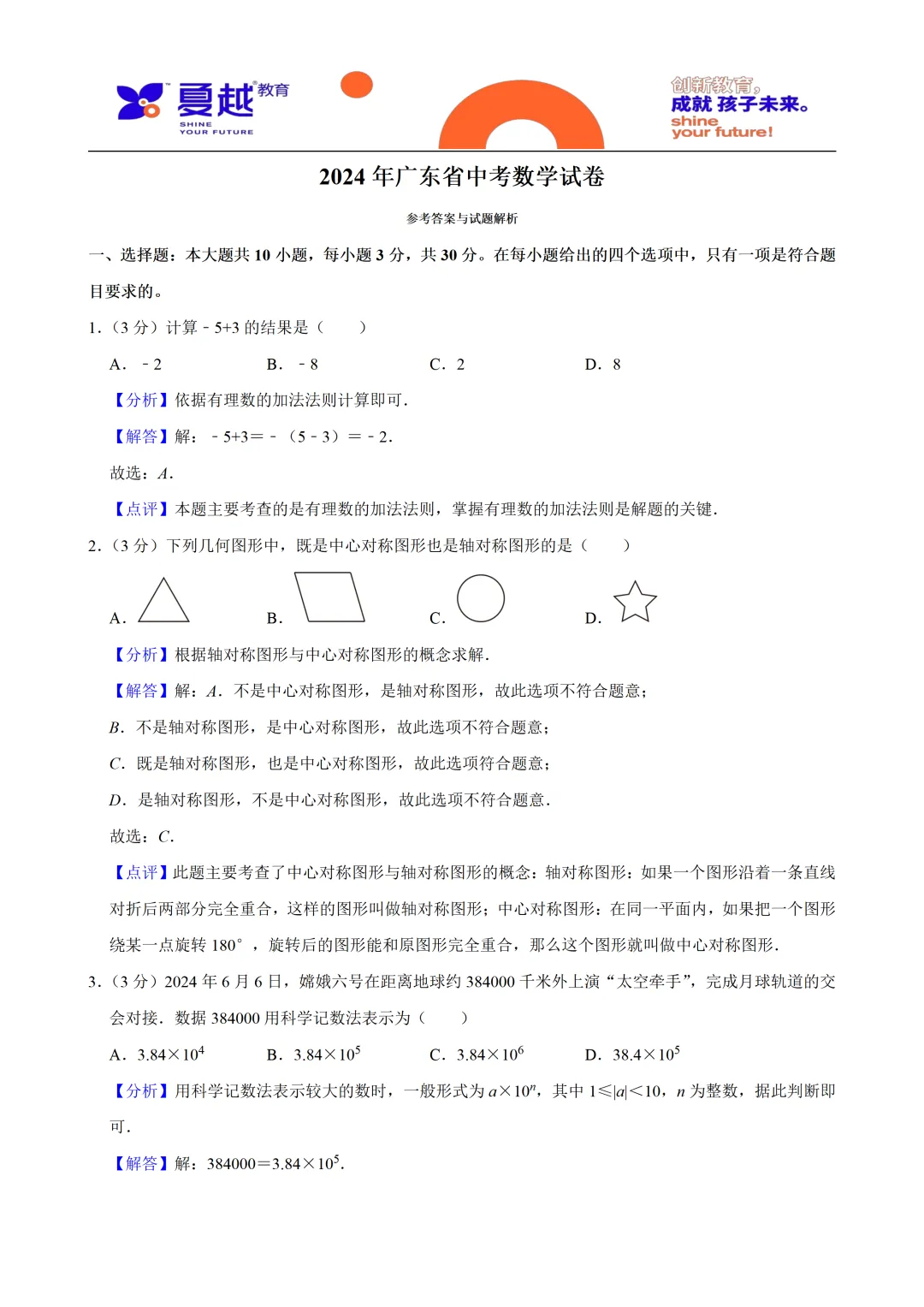 2024年广东省中考数学真题及答案精析 第1张