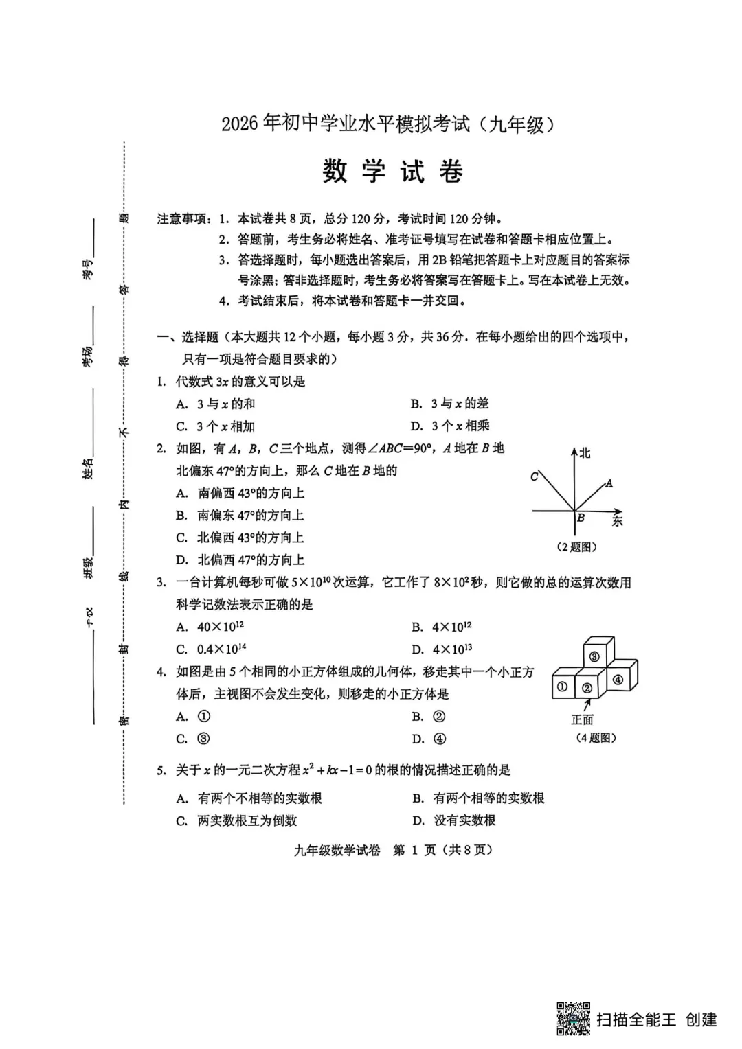 【中考模拟】 2026河北保定竞秀区中考二模数学试卷及答案(可下载) 第1张