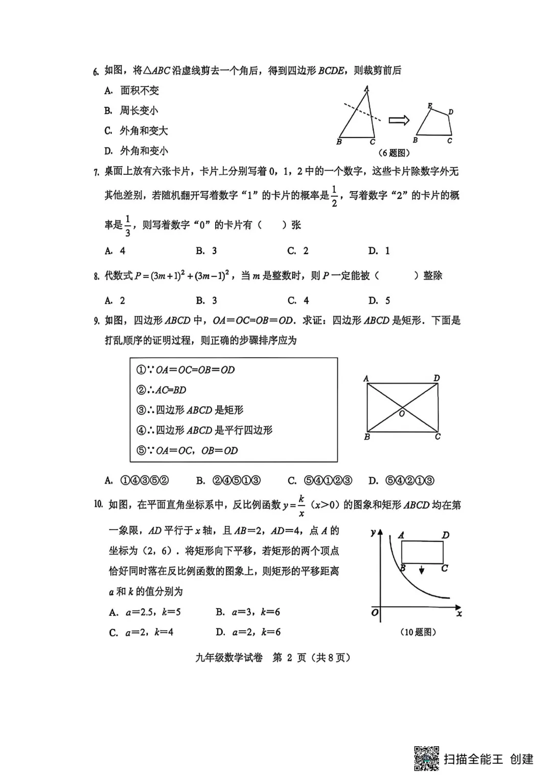 【中考模拟】 2026河北保定竞秀区中考二模数学试卷及答案(可下载) 第2张