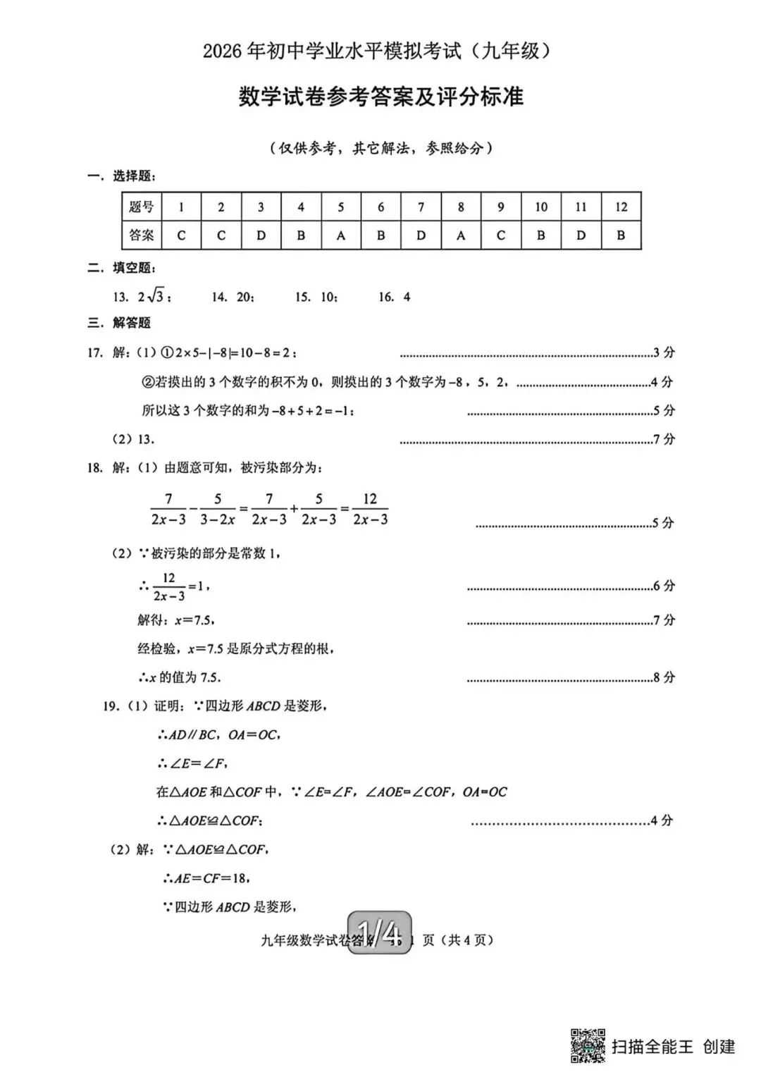 【中考模拟】 2026河北保定竞秀区中考二模数学试卷及答案(可下载) 第9张