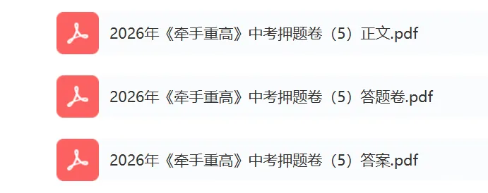 牵手重高2026年中考科学押题卷5(正文+答案+答题卷)初三必刷! 第2张