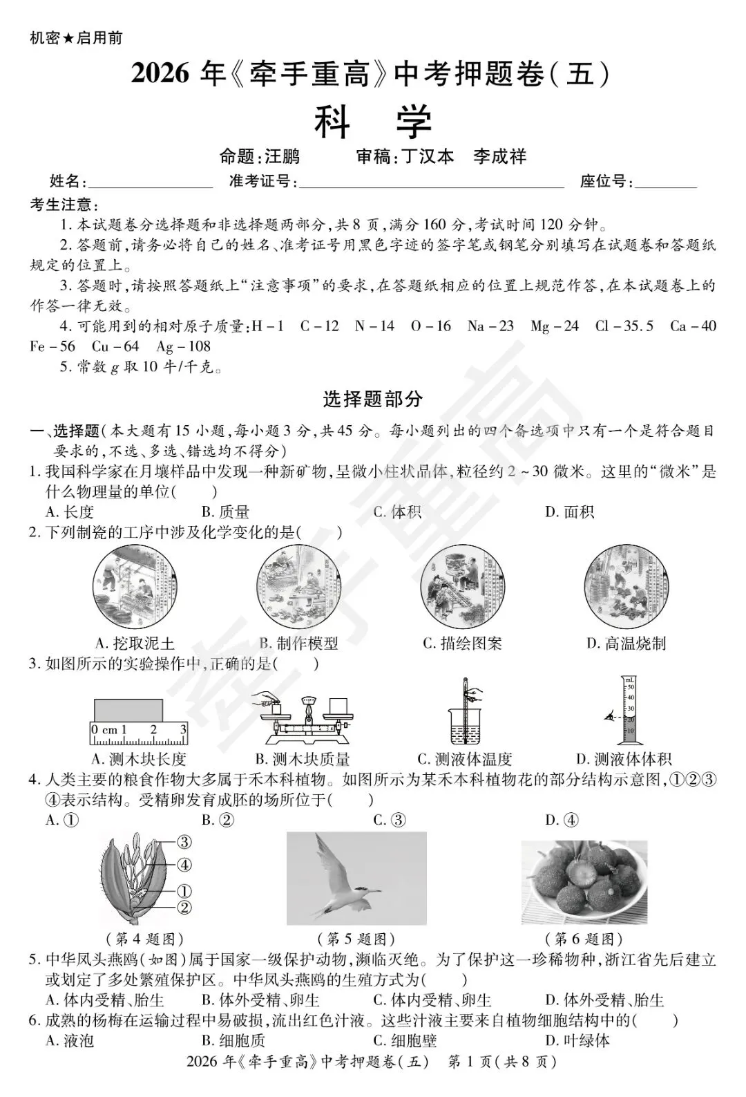 牵手重高2026年中考科学押题卷5(正文+答案+答题卷)初三必刷! 第4张