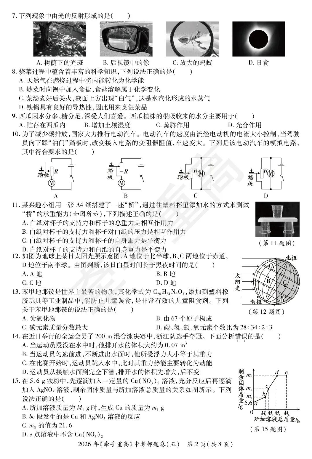 牵手重高2026年中考科学押题卷5(正文+答案+答题卷)初三必刷! 第5张