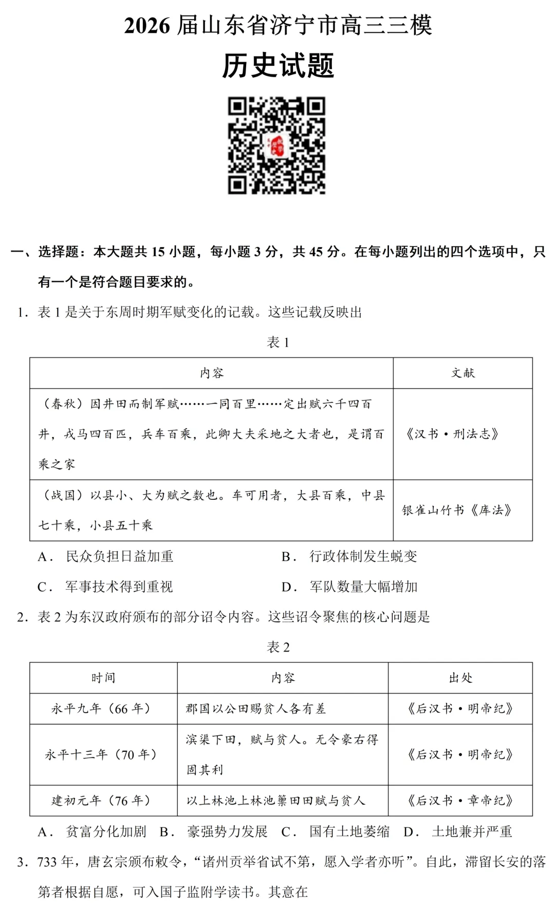 最新模考| 2026届山东省济宁市高三三模历史试题和答案 第3张 最新模考| 2026届山东省济宁市高三三模历史试题和答案 第3张