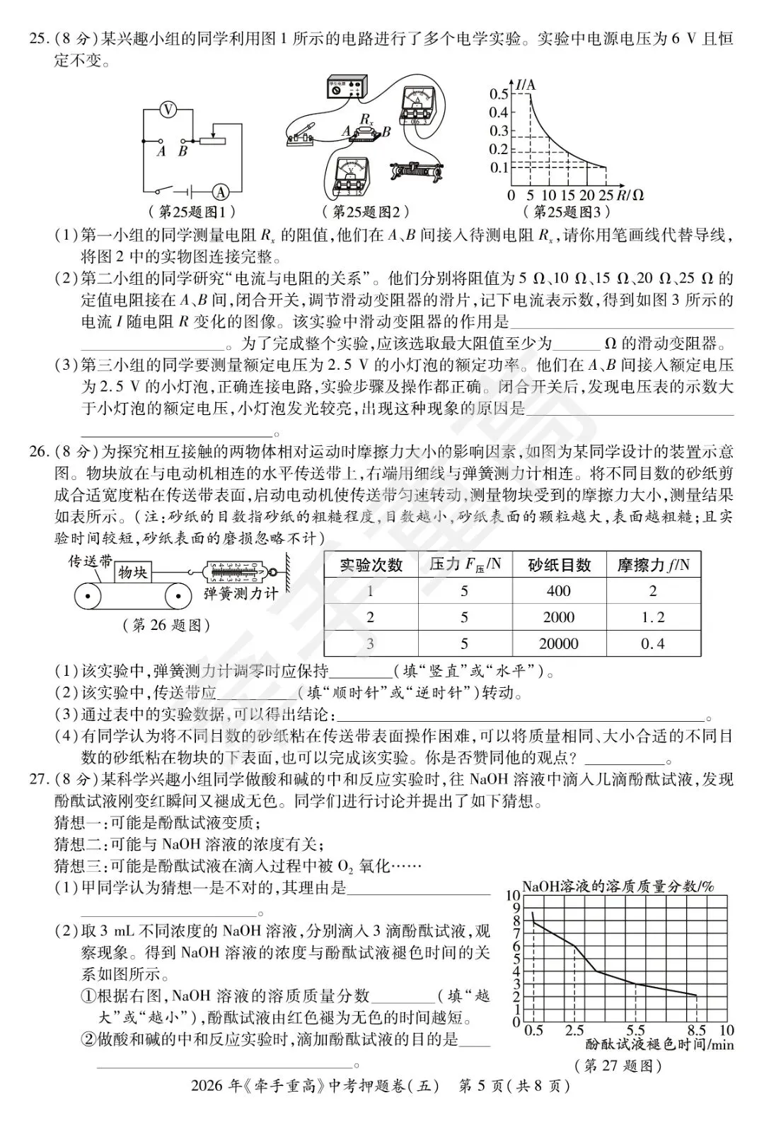 牵手重高2026年中考科学押题卷5(正文+答案+答题卷)初三必刷! 第8张