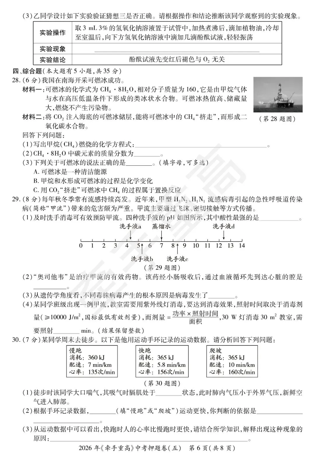 牵手重高2026年中考科学押题卷5(正文+答案+答题卷)初三必刷! 第9张