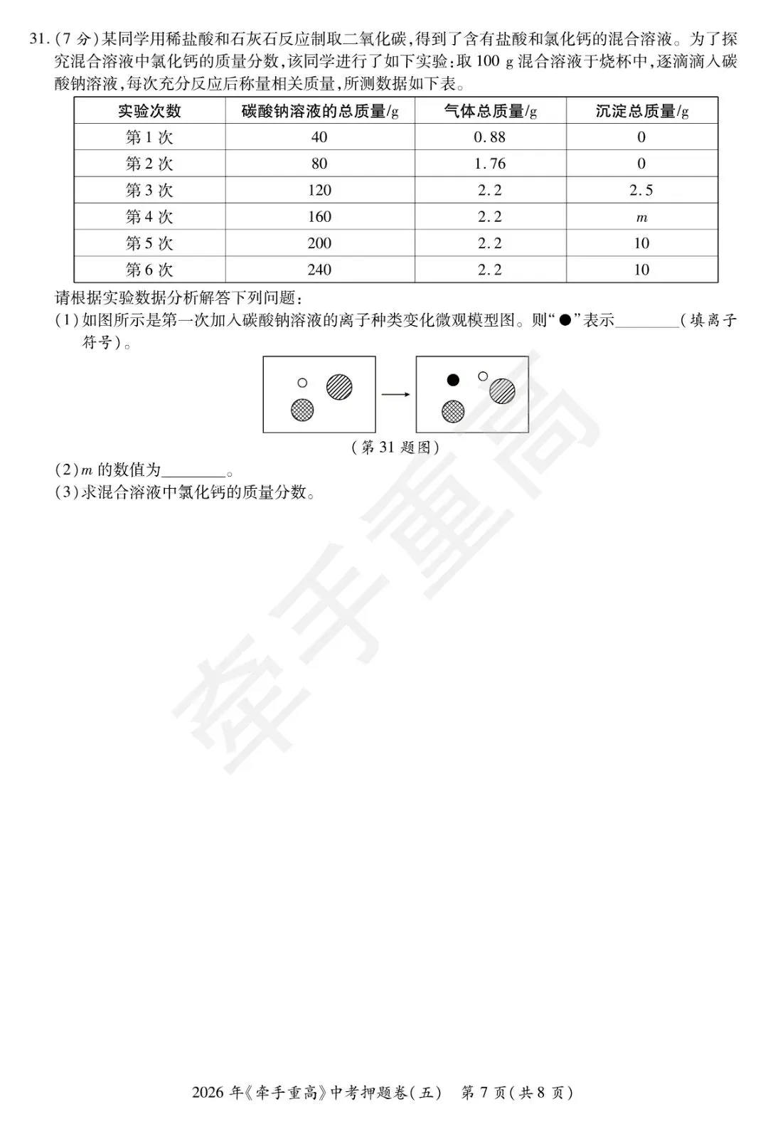 牵手重高2026年中考科学押题卷5(正文+答案+答题卷)初三必刷! 第10张