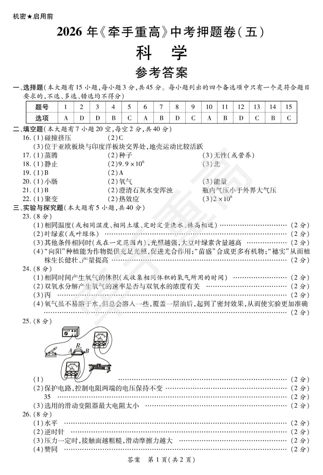 牵手重高2026年中考科学押题卷5(正文+答案+答题卷)初三必刷! 第12张