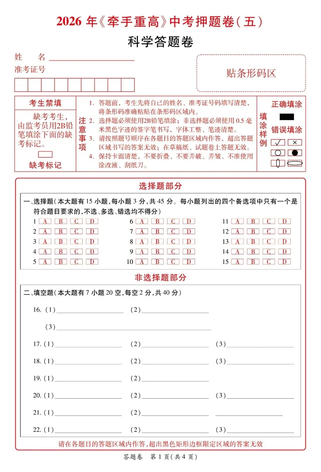 牵手重高2026年中考科学押题卷5(正文+答案+答题卷)初三必刷! 第14张