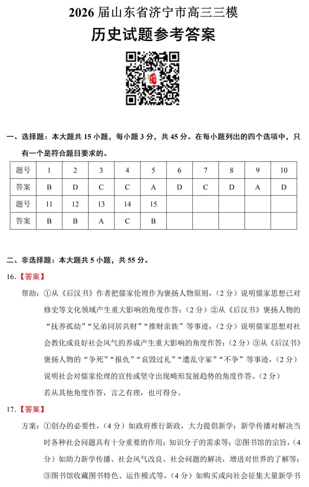 最新模考| 2026届山东省济宁市高三三模历史试题和答案 第10张 最新模考| 2026届山东省济宁市高三三模历史试题和答案 第10张