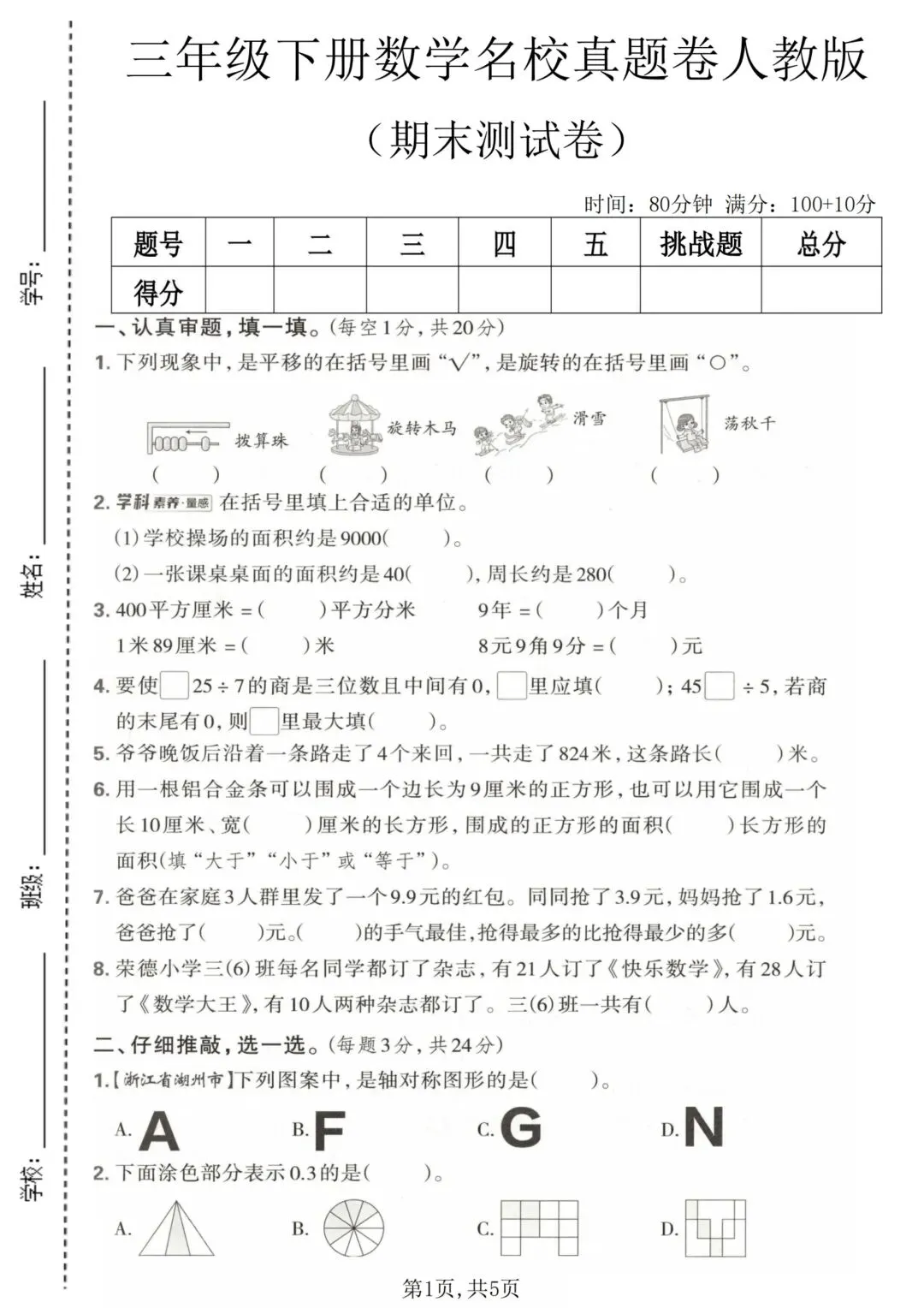 26年新版三年级下册数学人教版期末名校真题测试卷,完整版含答案,电子版可打印 第5张 26年新版三年级下册数学人教版期末名校真题测试卷,完整版含答案,电子版可打印 第5张