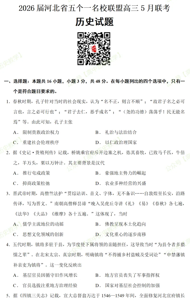 最新模考| 2026届河北省五个一名校联盟高三5月联考历史试题和答案 第3张 最新模考| 2026届河北省五个一名校联盟高三5月联考历史试题和答案 第3张