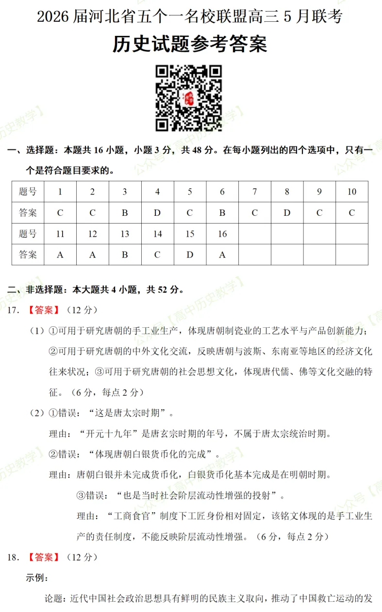 最新模考| 2026届河北省五个一名校联盟高三5月联考历史试题和答案 第11张 最新模考| 2026届河北省五个一名校联盟高三5月联考历史试题和答案 第11张